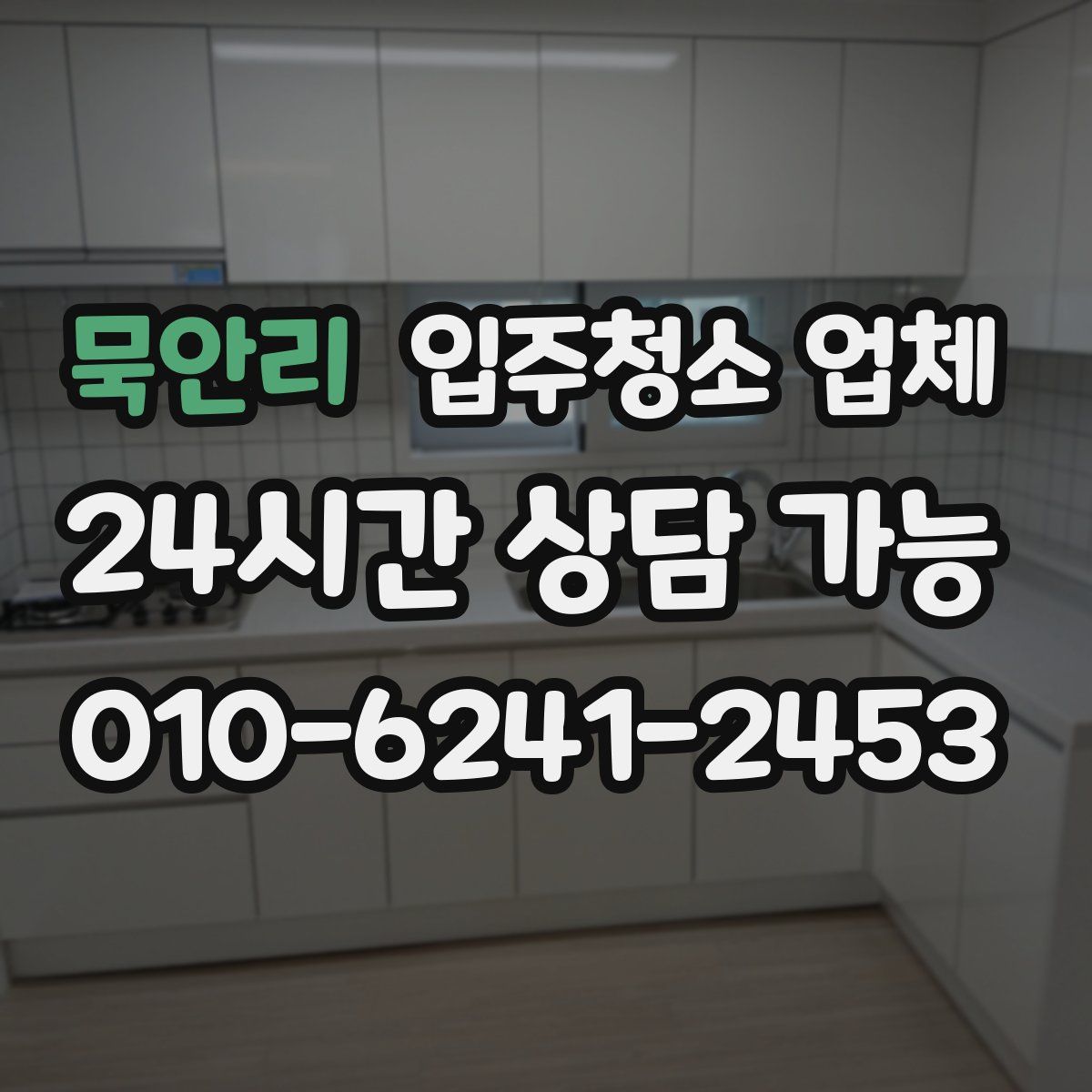 묵안리 입주청소 업체