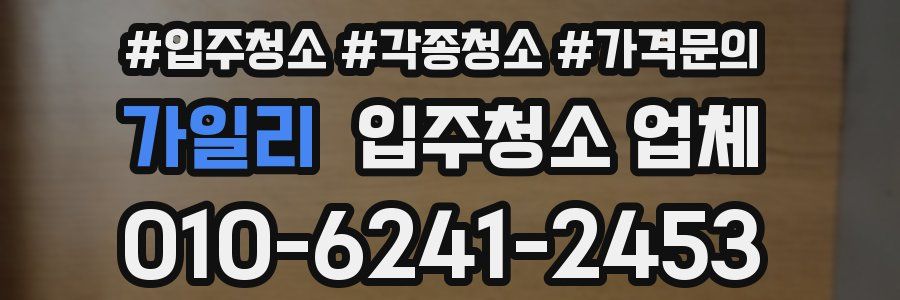 가일리 입주청소 업체