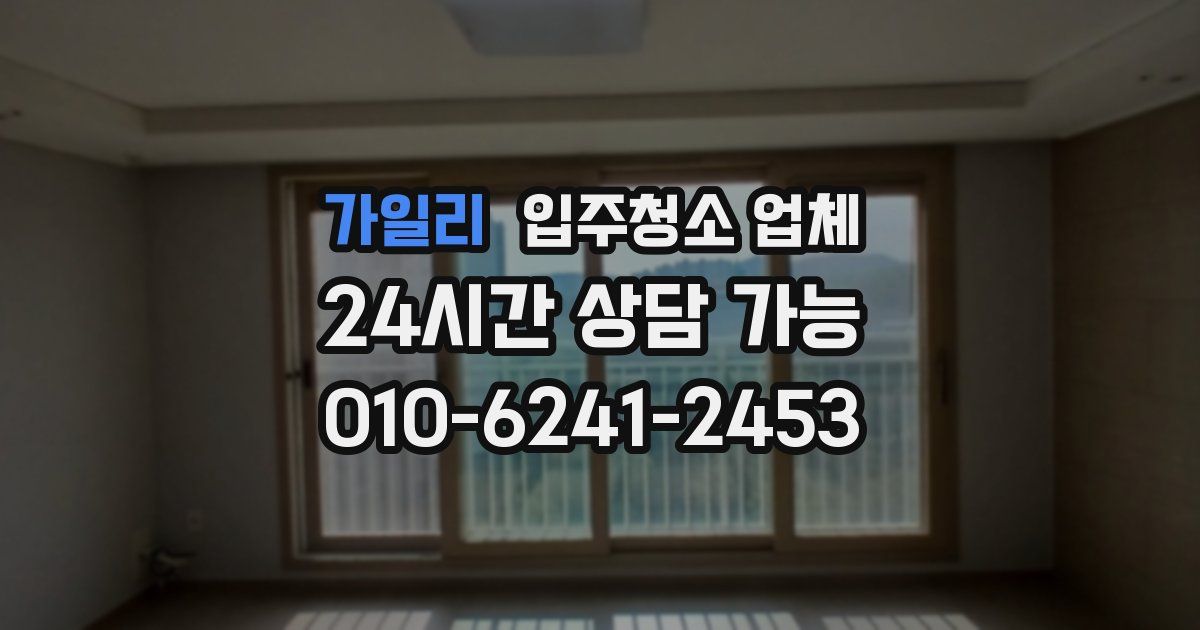 가일리 입주청소 업체