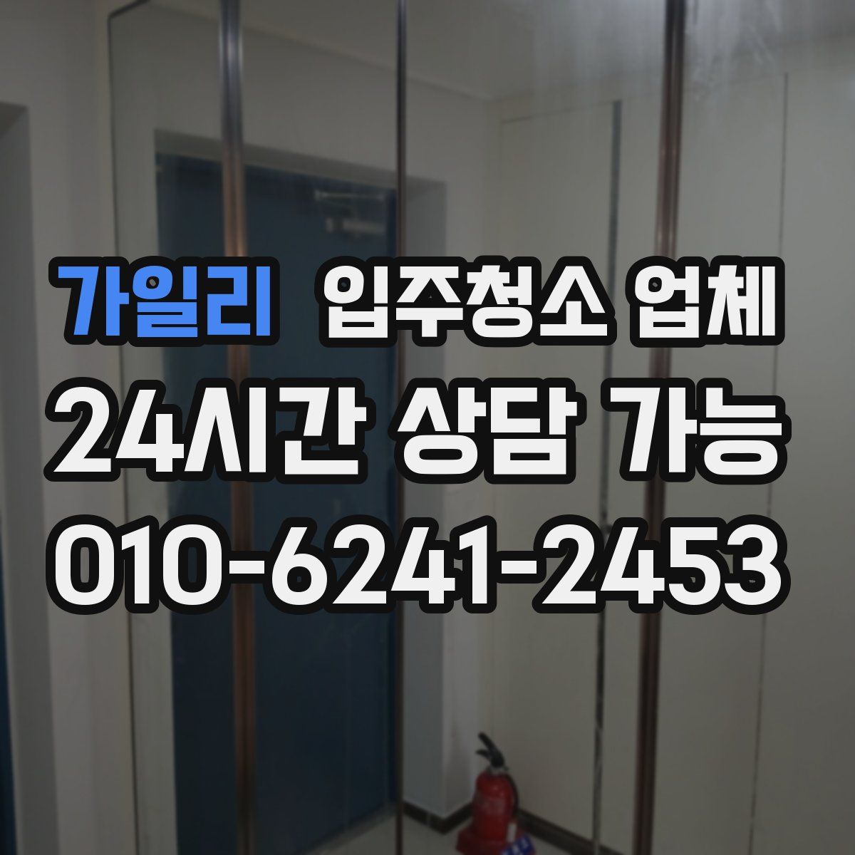가일리 입주청소 업체