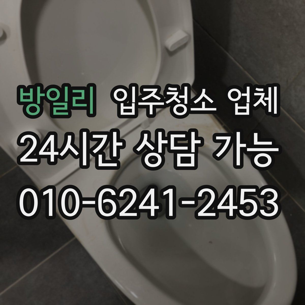 방일리 입주청소 업체