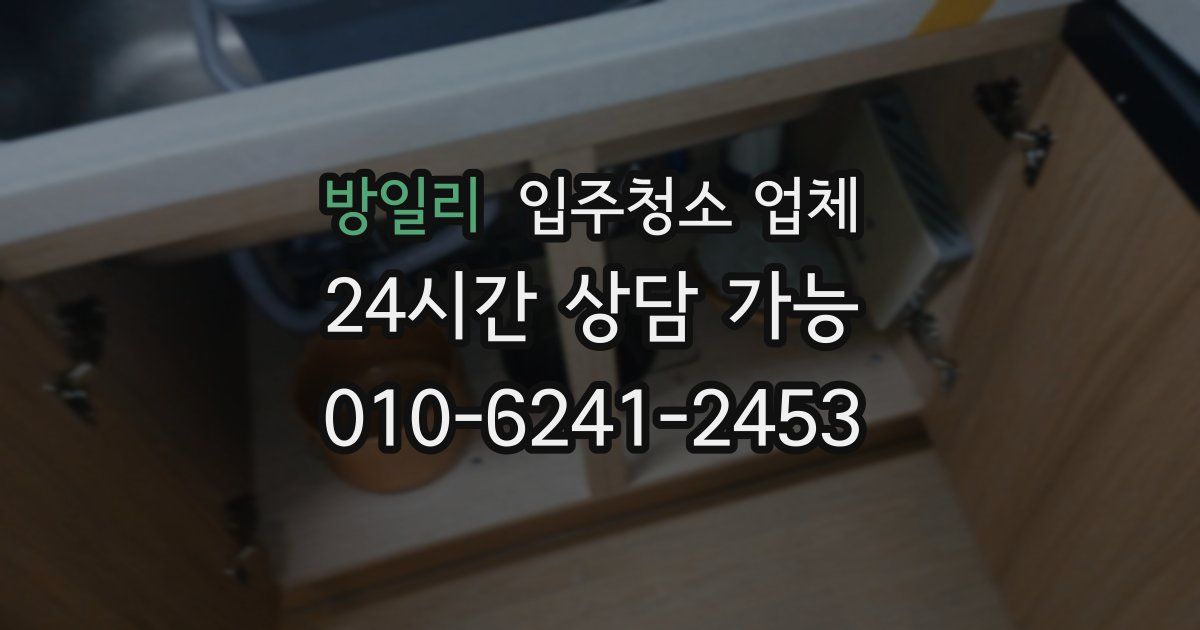 방일리 입주청소 업체