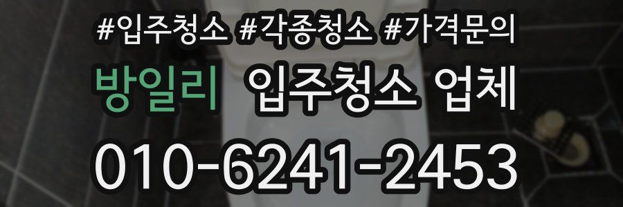 방일리 입주청소 업체