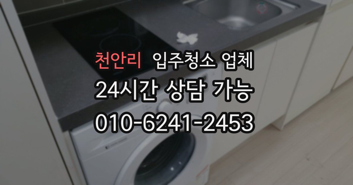 천안리 입주청소 업체