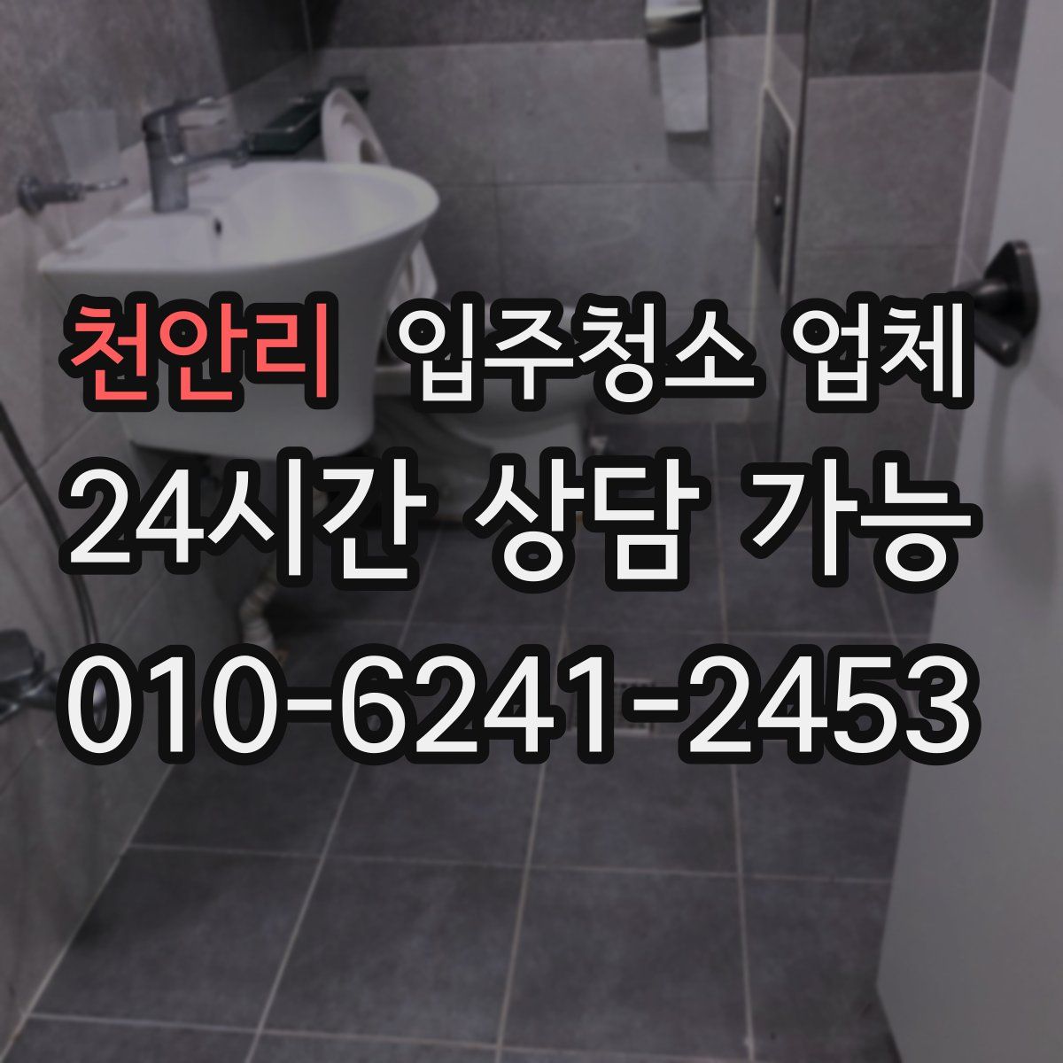 천안리 입주청소 업체