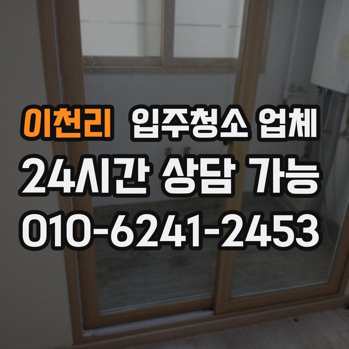 이천리 입주청소 업체