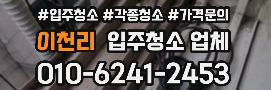 이천리 입주청소 업체