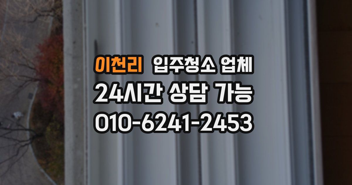 이천리 입주청소 업체