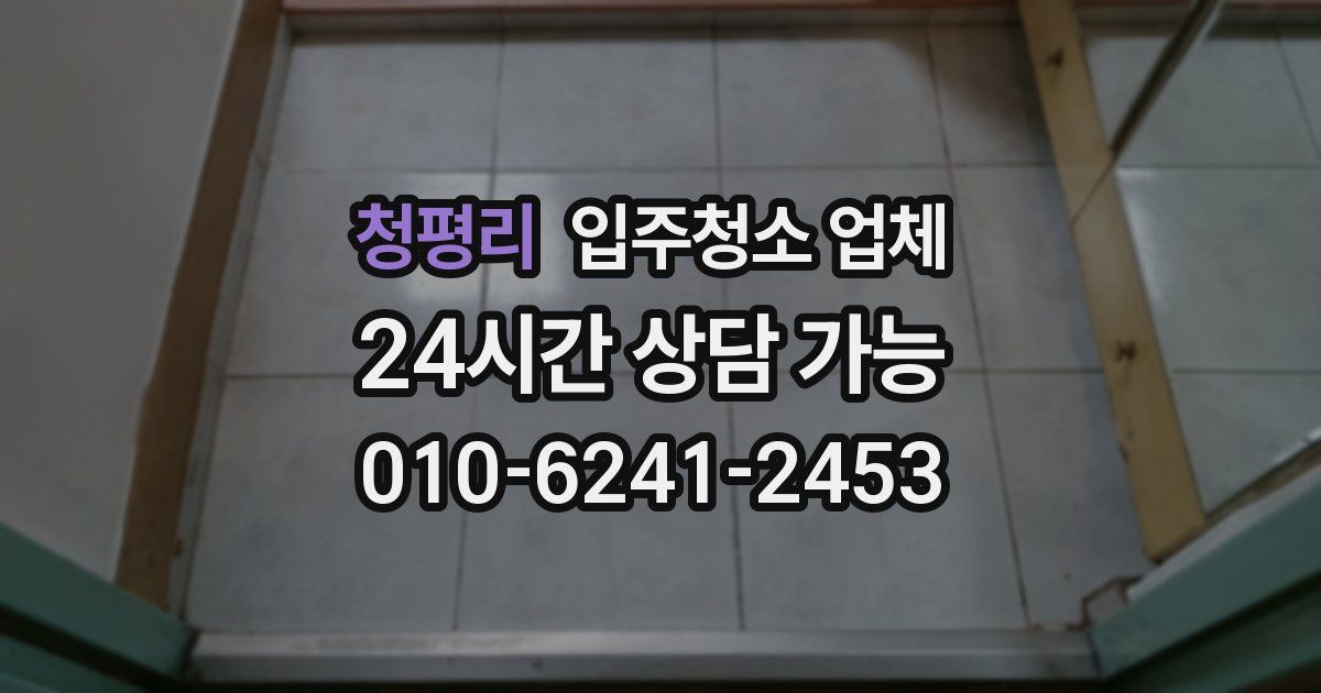 청평리 입주청소 업체