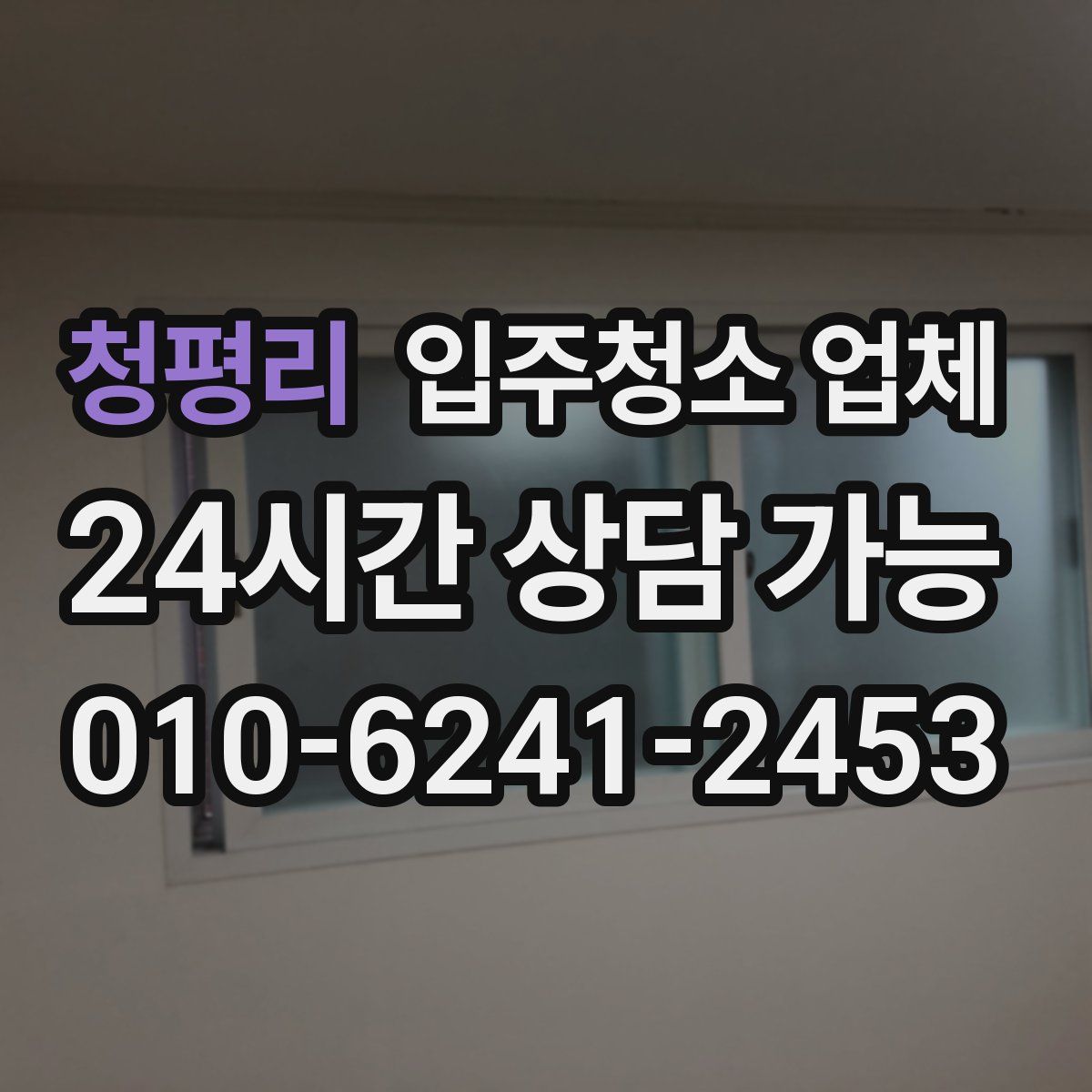 청평리 입주청소 업체