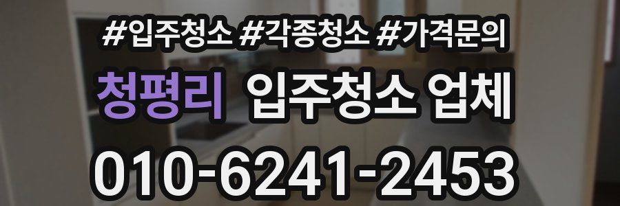 청평리 입주청소 업체