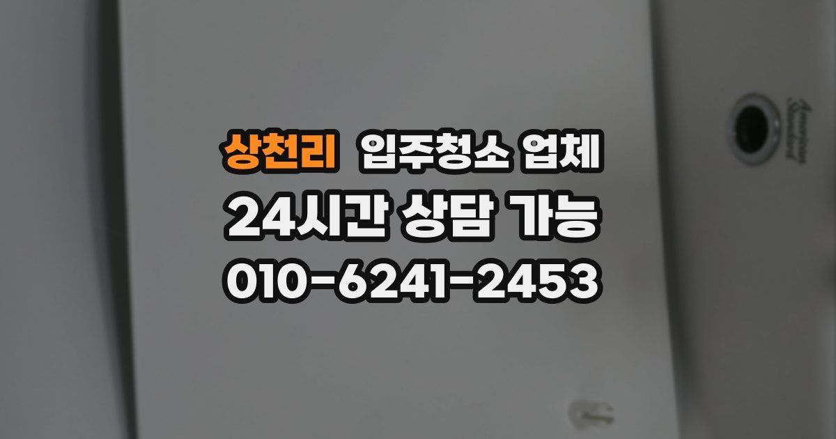 상천리 입주청소 업체