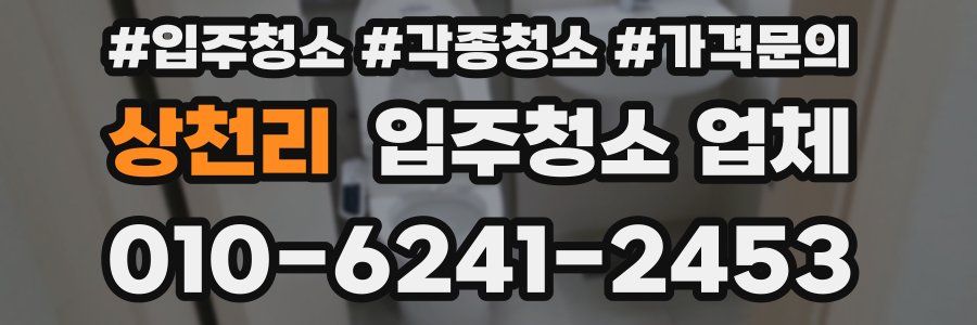 상천리 입주청소 업체