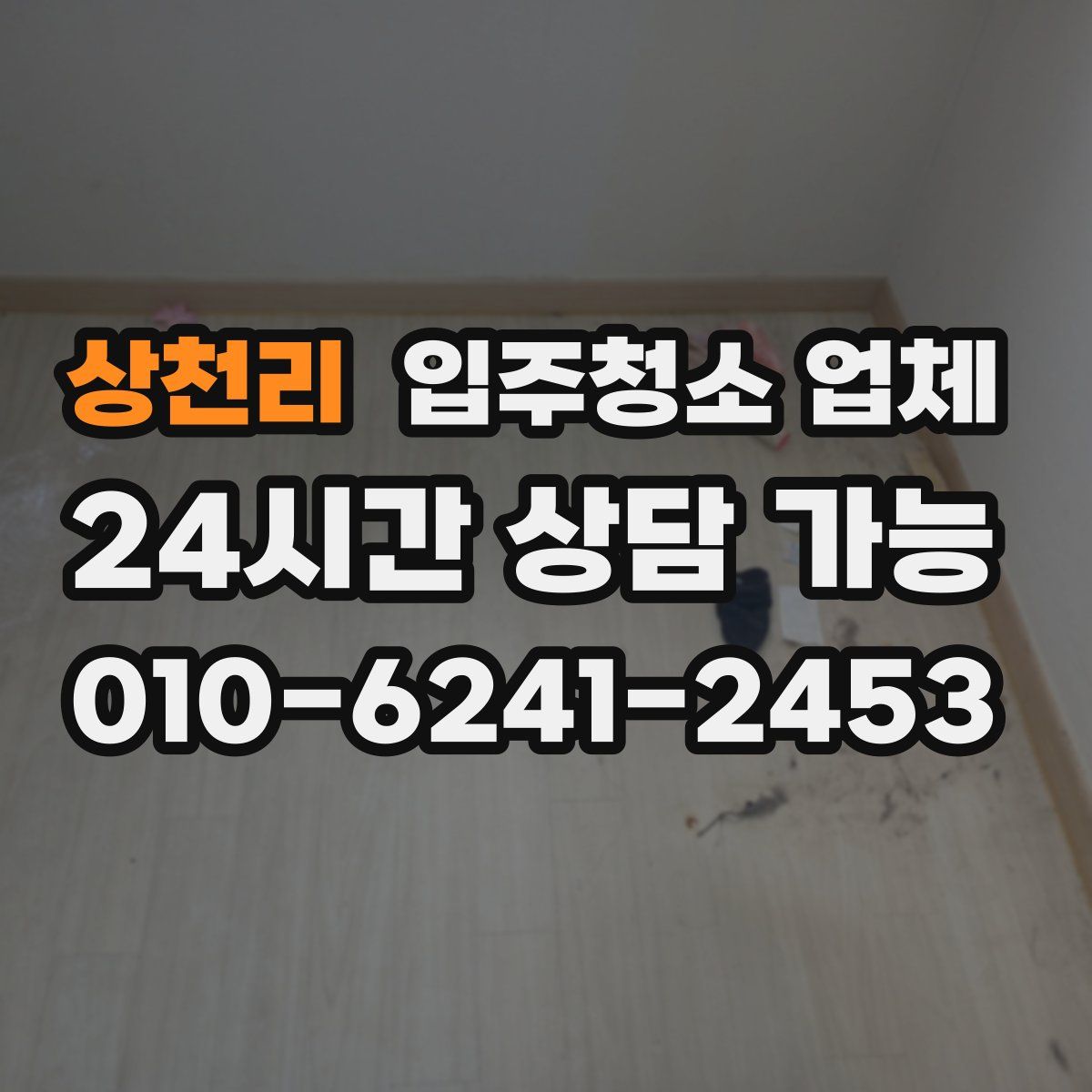 상천리 입주청소 업체