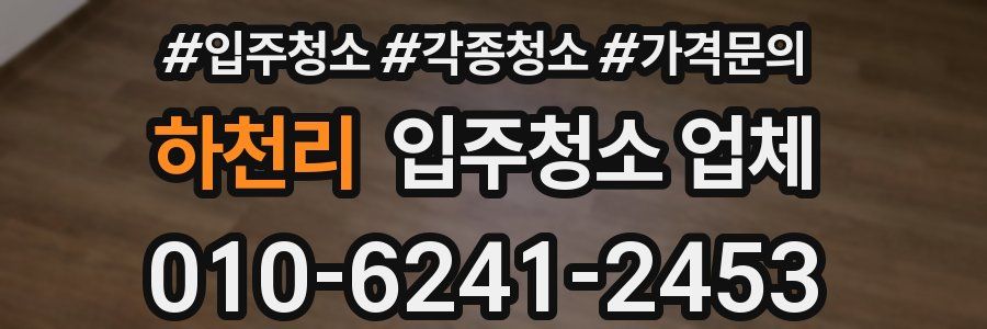 하천리 입주청소 업체
