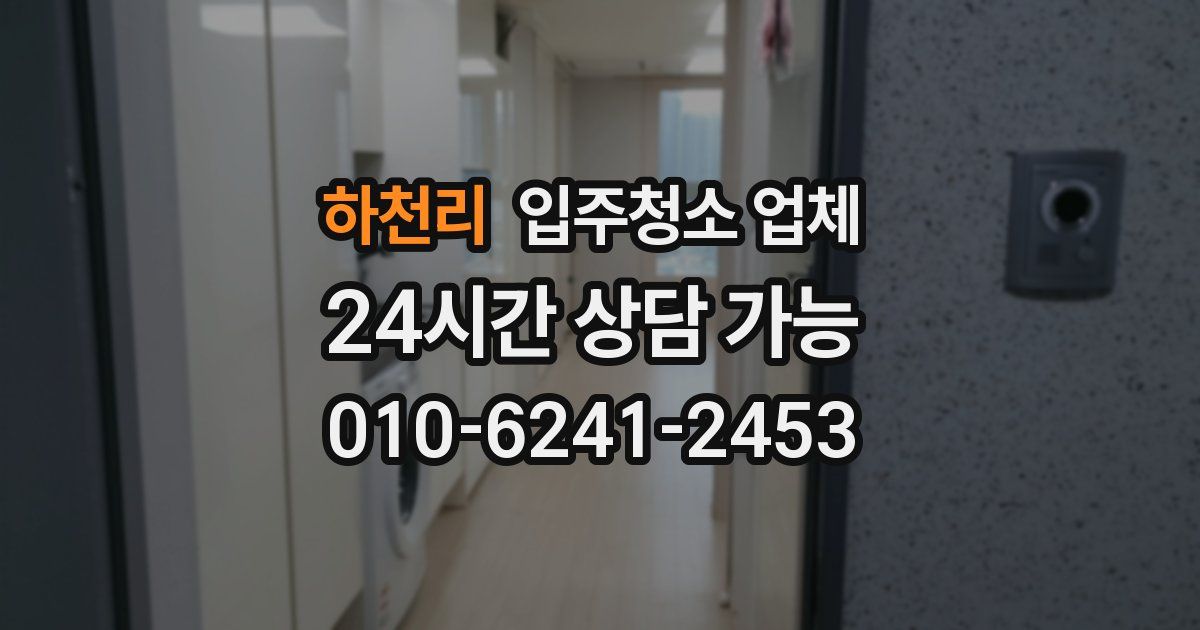하천리 입주청소 업체