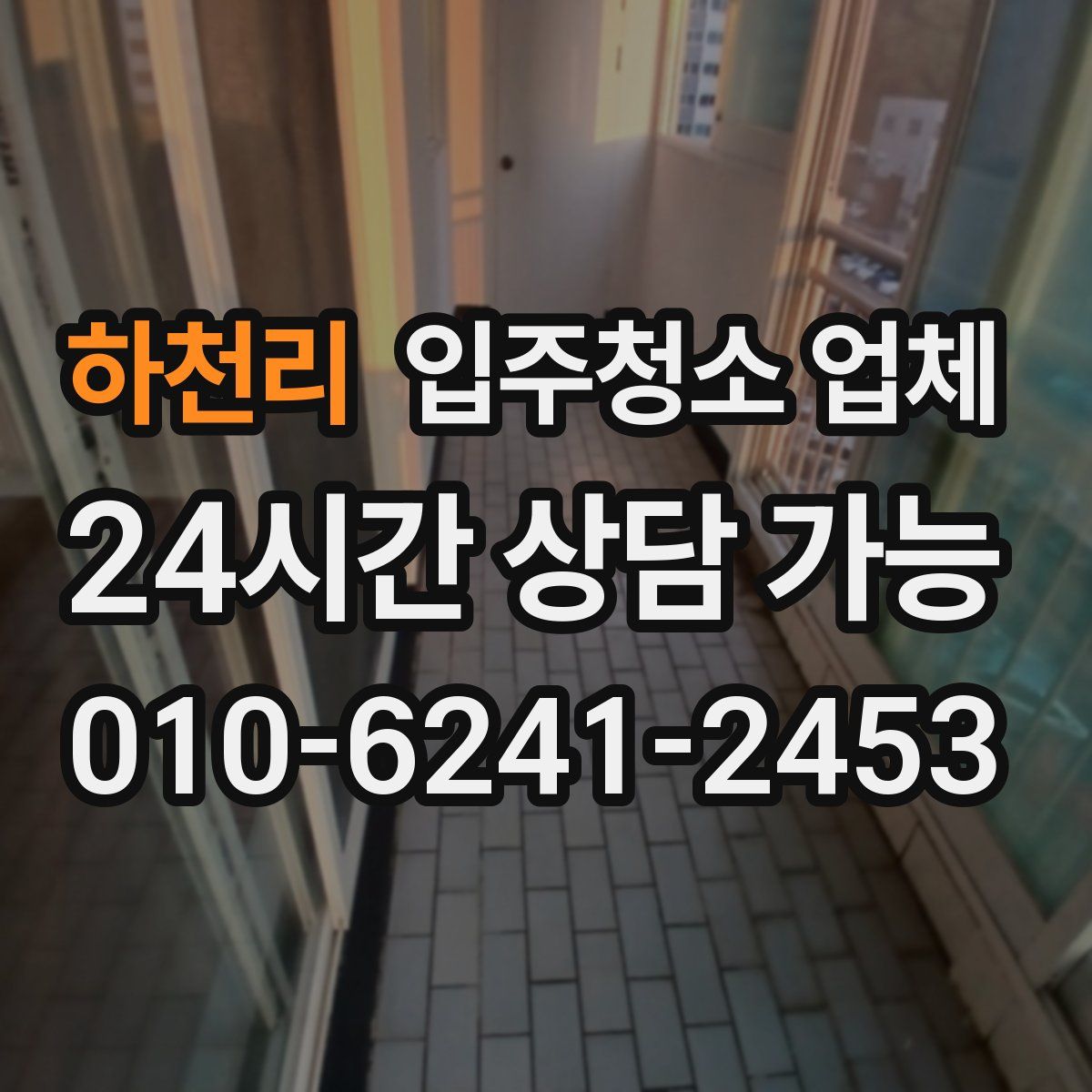 하천리 입주청소 업체