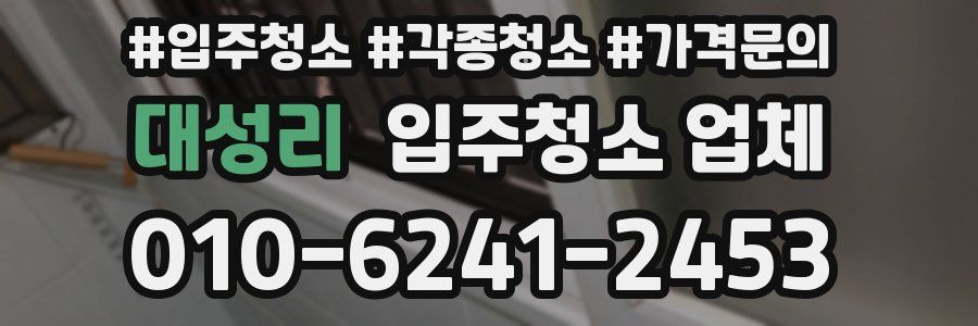 대성리 입주청소 업체