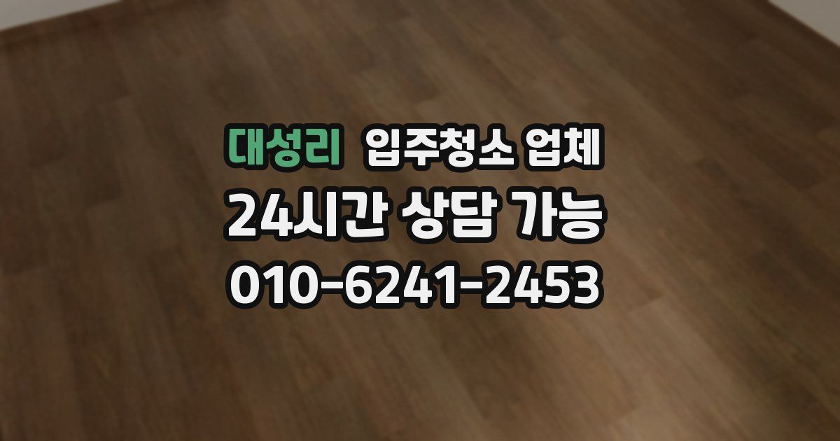 대성리 입주청소 업체