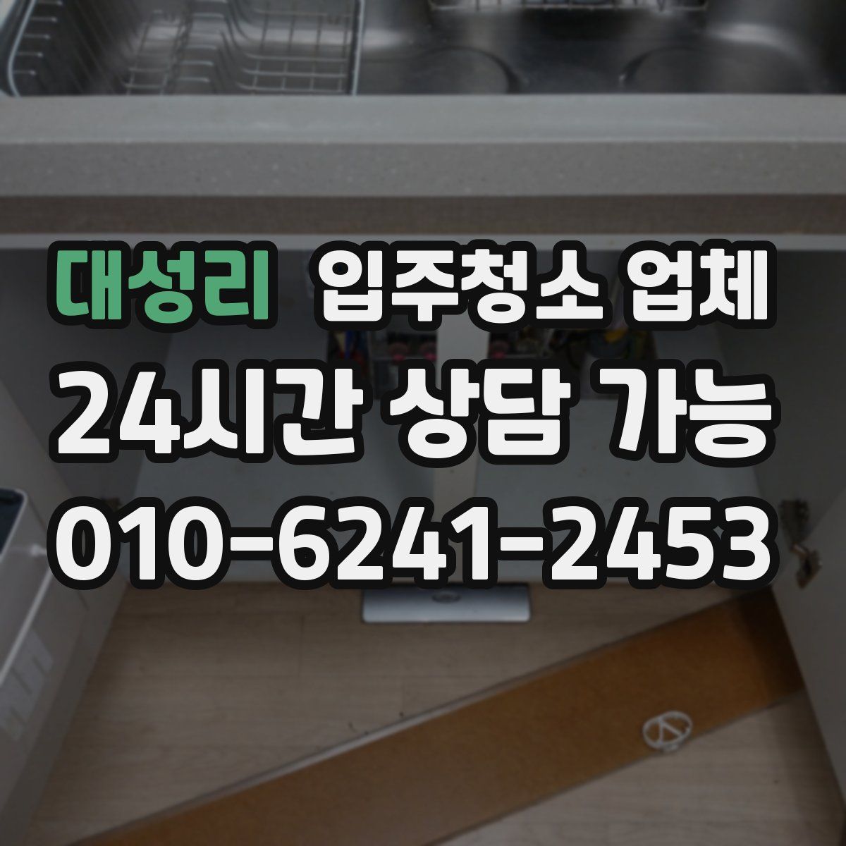 대성리 입주청소 업체