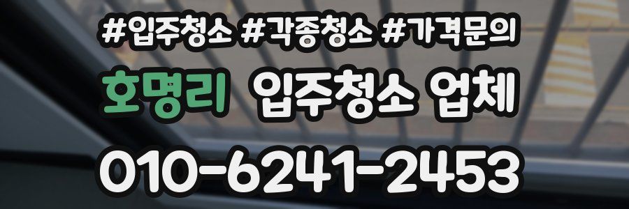 호명리 입주청소 업체