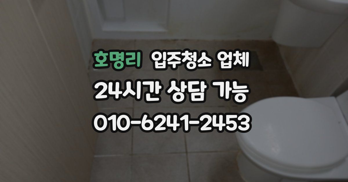 호명리 입주청소 업체