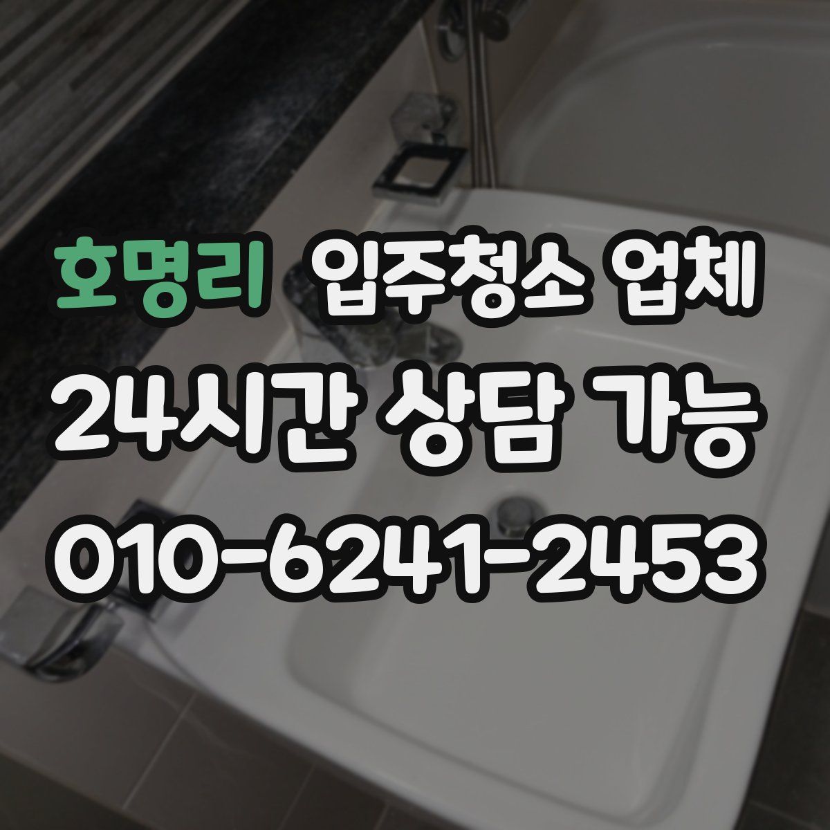 호명리 입주청소 업체
