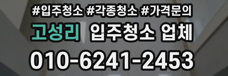 고성리 입주청소 업체