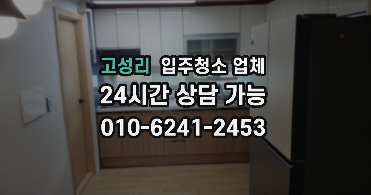 고성리 입주청소 업체