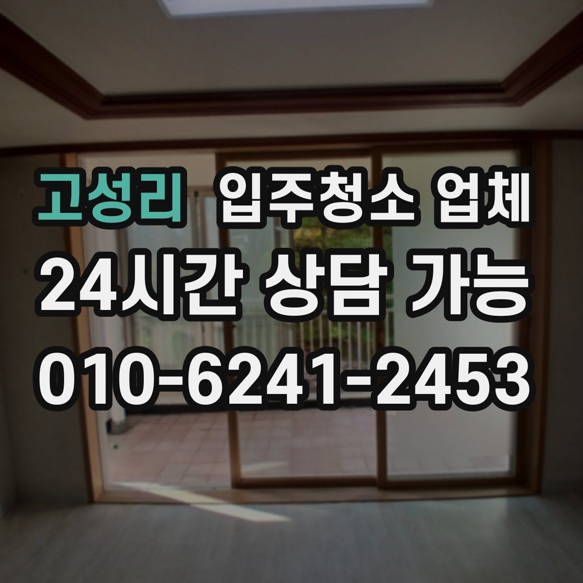 고성리 입주청소 업체