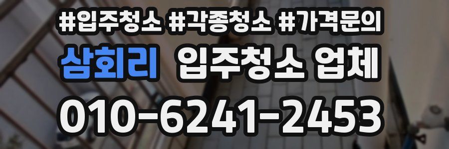 삼회리 입주청소 업체