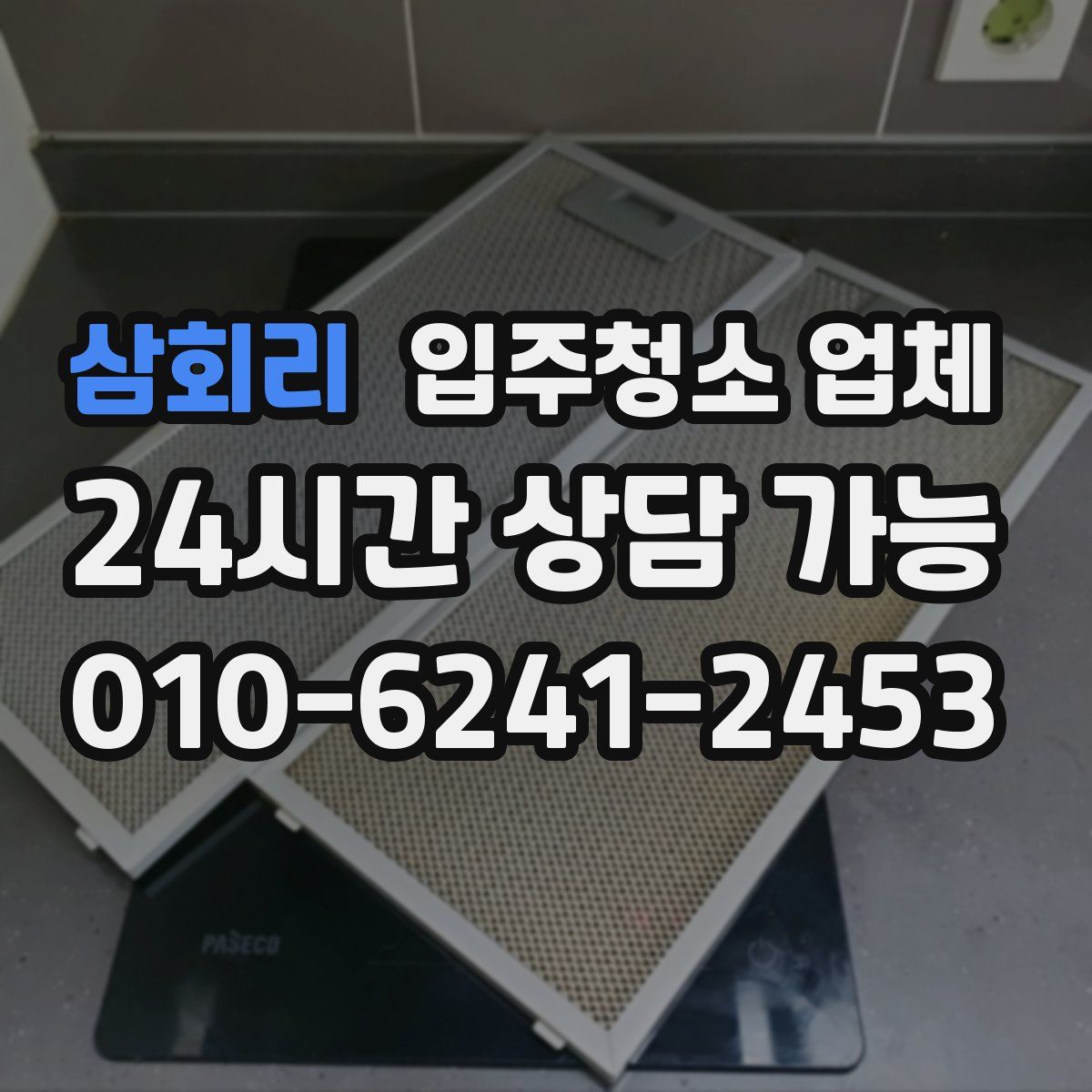 삼회리 입주청소 업체