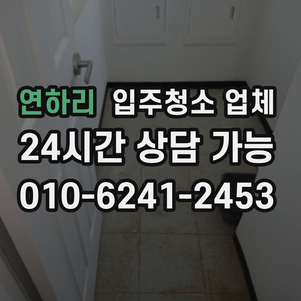 연하리 입주청소 업체