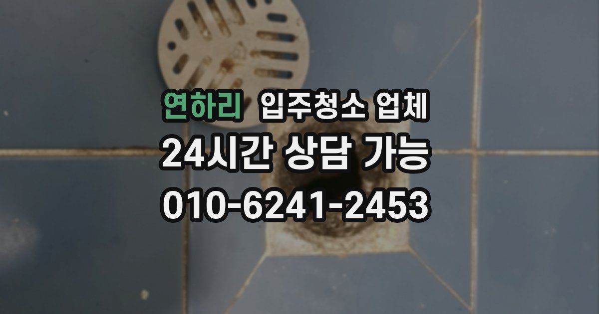 연하리 입주청소 업체