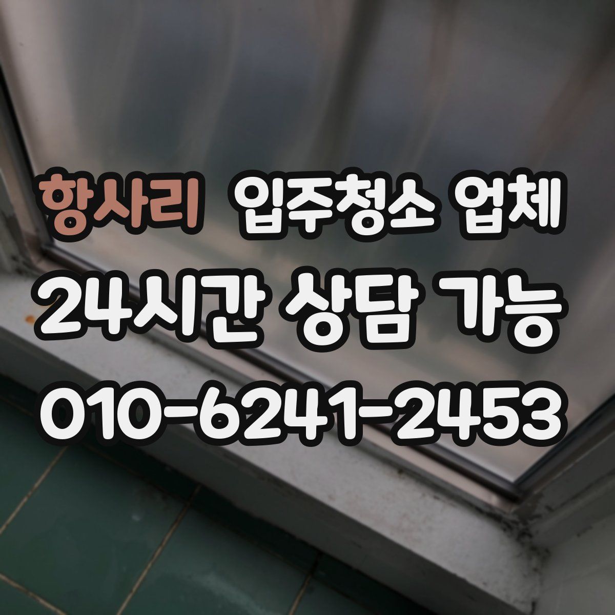 항사리 입주청소 업체