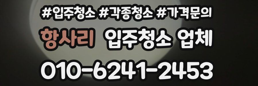 항사리 입주청소 업체