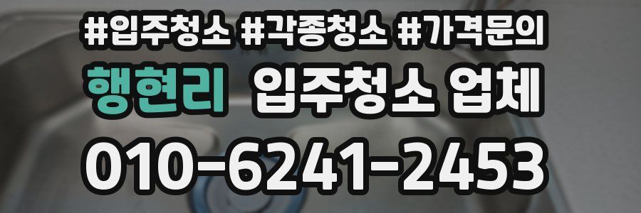 행현리 입주청소 업체