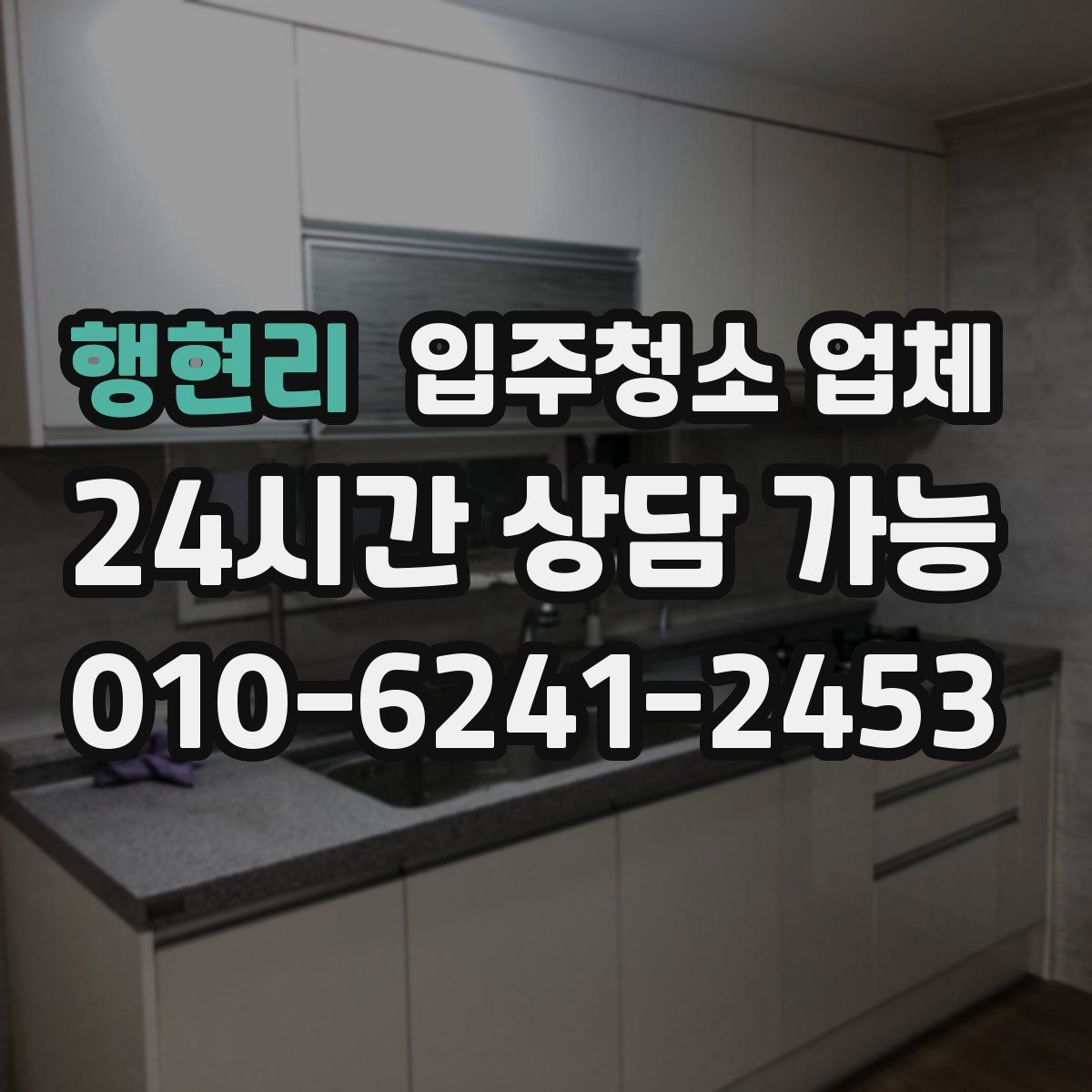 행현리 입주청소 업체