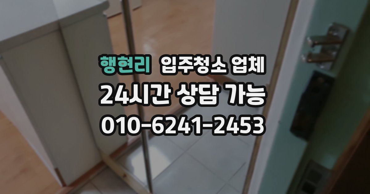 행현리 입주청소 업체