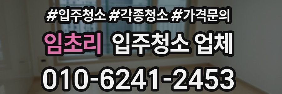 임초리 입주청소 업체