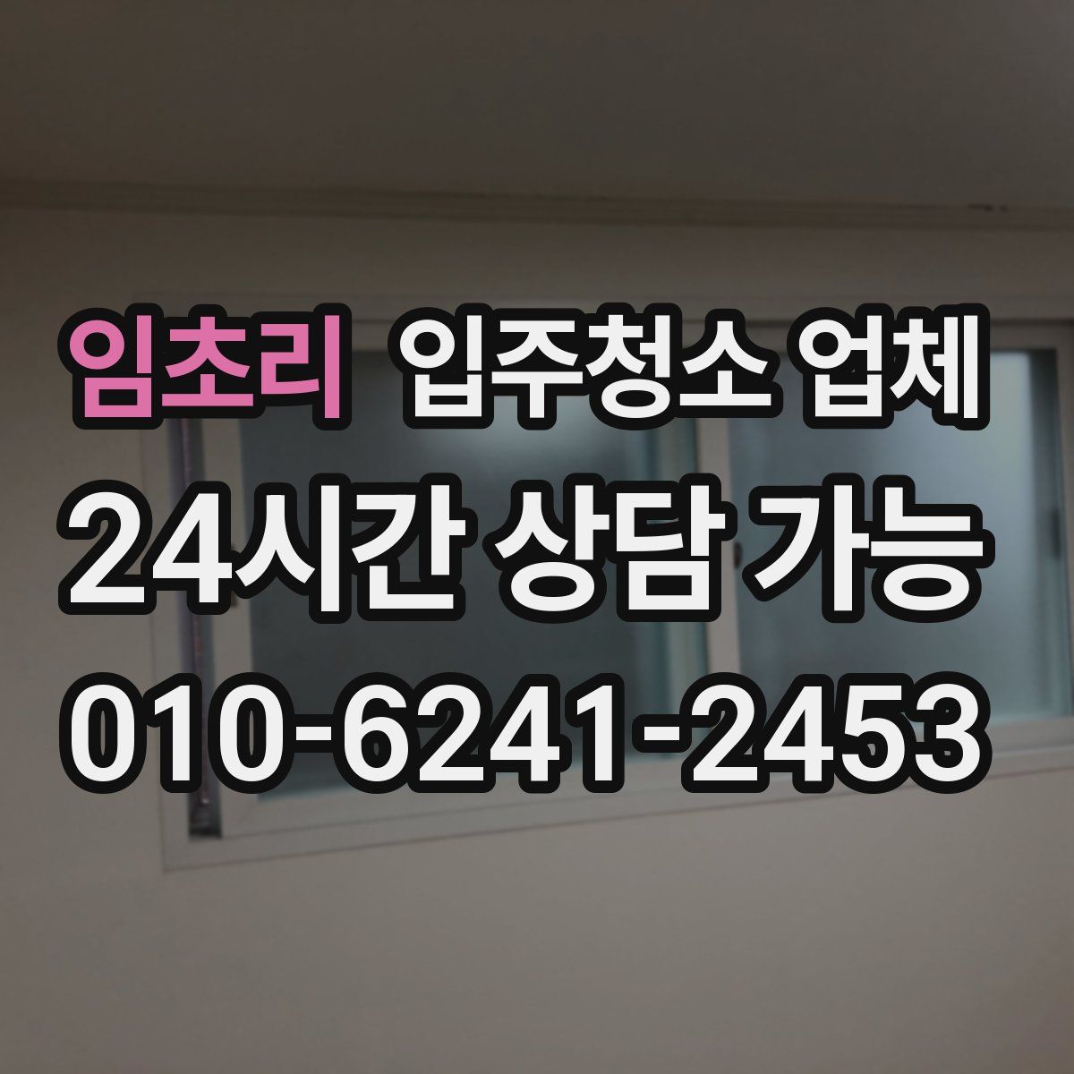 임초리 입주청소 업체