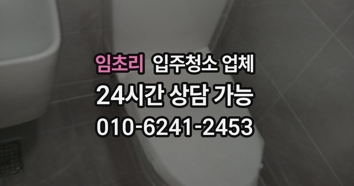 임초리 입주청소 업체