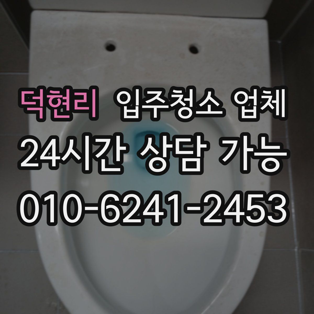 덕현리 입주청소 업체