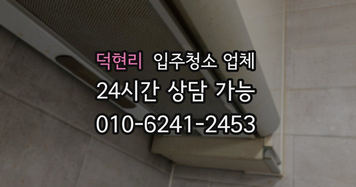 덕현리 입주청소 업체