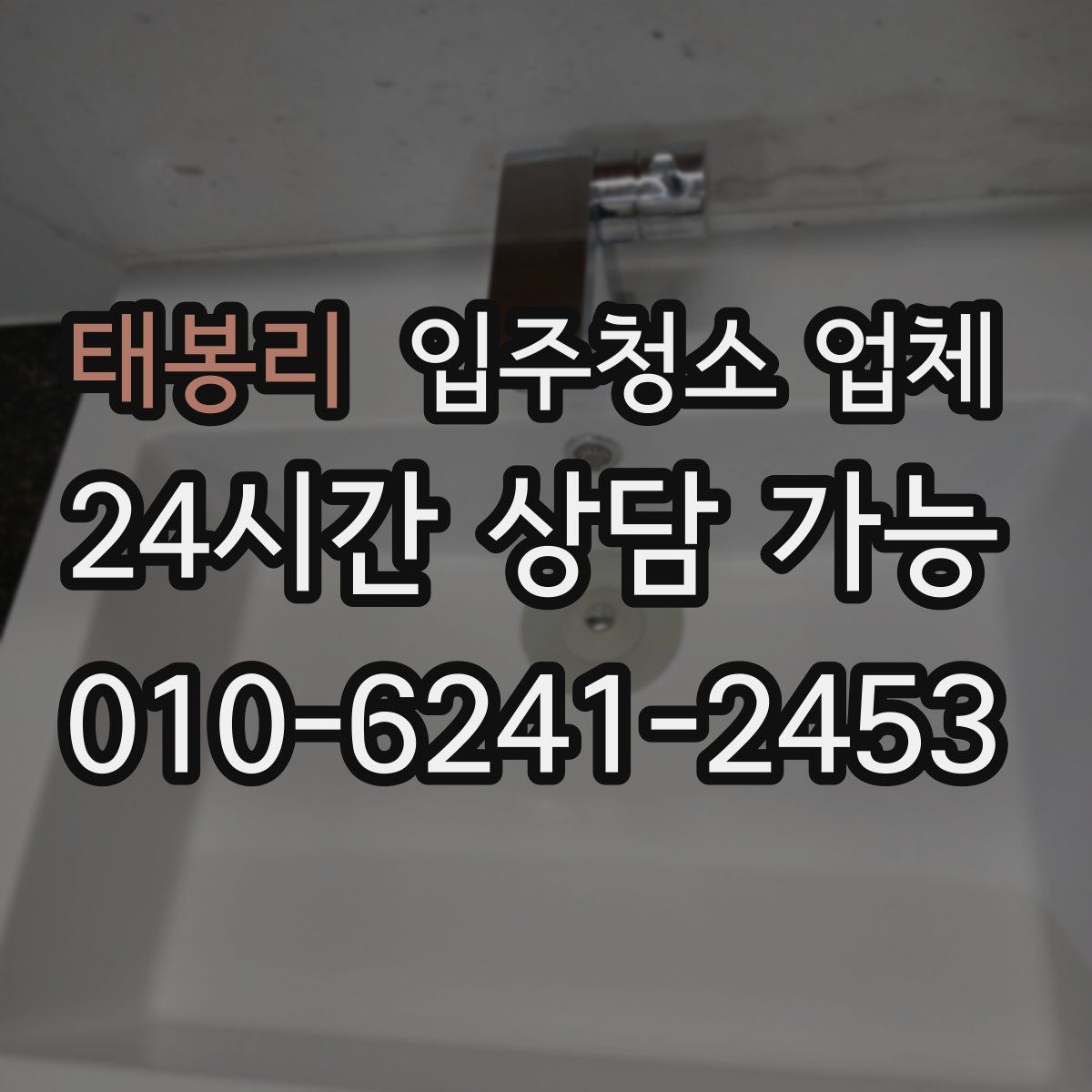 태봉리 입주청소 업체