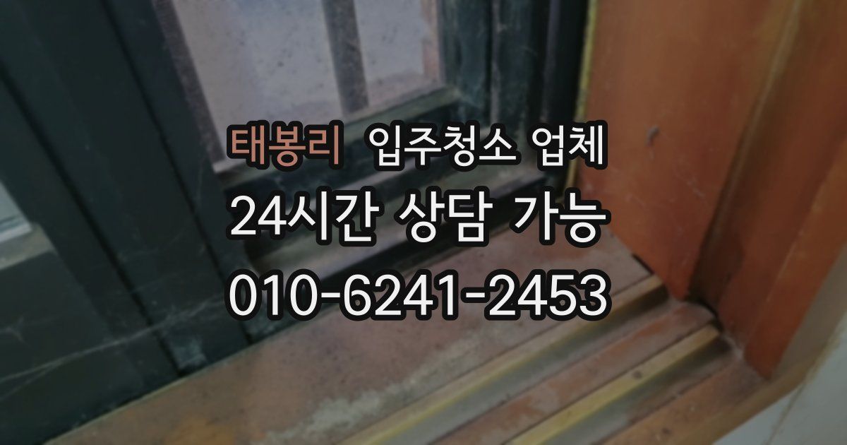 태봉리 입주청소 업체
