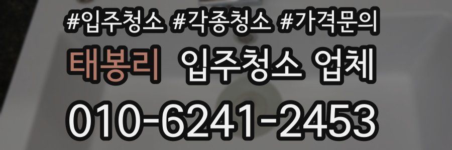 태봉리 입주청소 업체