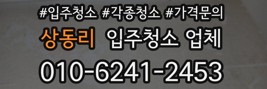 상동리 입주청소 업체