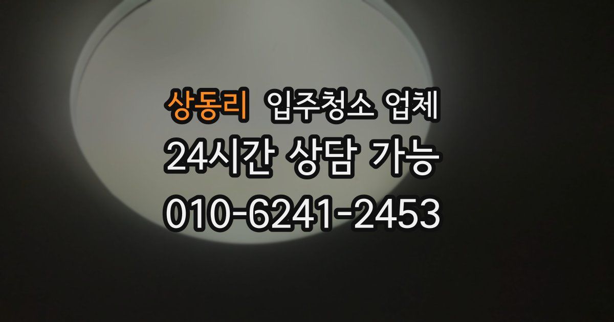 상동리 입주청소 업체