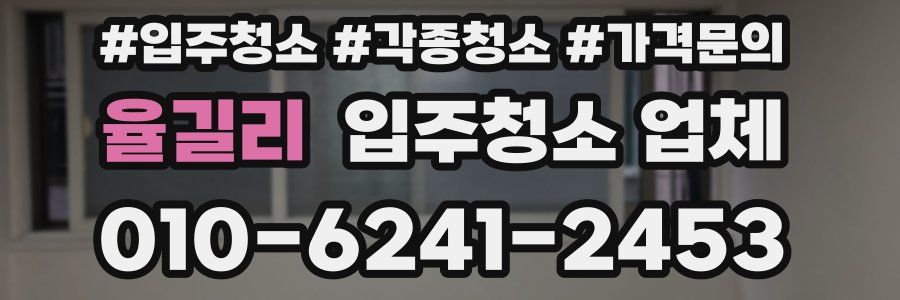 율길리 입주청소 업체
